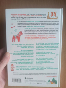 Эгиль Бьярнасон: Как Исландия изменила мир. Большая история маленького острова