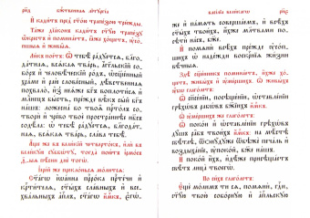 Служебник. Литургия Святителя Василия Великого