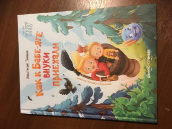 Анастасия Пикина: Как к Бабе-яге внуки приехали