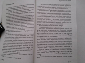 Саймон Бекетт: Мертвые не лгут