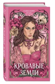 Стейси Браун: Кровавые Земли