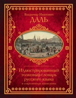 Владимир Даль: Иллюстрированный толковый словарь русского языка в современном написании