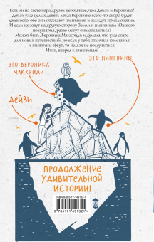 Хейзел Прайор: Пингвины зовут