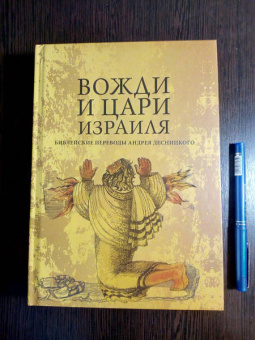 Андрей Десницкий: Вожди и Цари Израиля