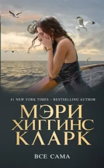 Мэри Кларк: Все сама