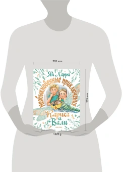 Ларри Ян Леопольдович: Необыкновенные приключения Карика и Вали 