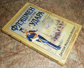 Джордж Фрейзер: Флэшмен на острие удара