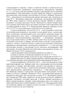 Тараканов, Ерофеев, Смирнов: Химические добавки в растворы и бетоны. Монография