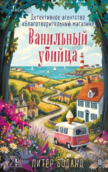 Боланд Питер: Ванильный убийца. Детективное агентство «Благотворительный магазин» (#4)