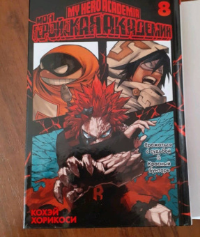 Кохэй Хорикоси: Моя геройская академия. Книга 8. Сражаться с судьбой. Красный Бунтарь