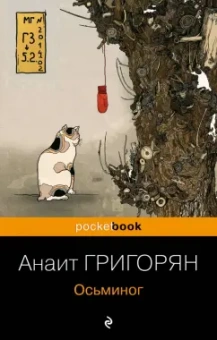 Анаит Григорян: Осьминог