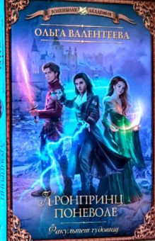 Ольга Валентеева: Факультет чудовищ. Кронпринц поневоле
