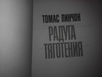 Томас Пинчон: Радуга тяготения