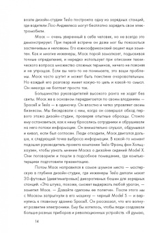 Эшли Вэнс: Илон Маск и поиск фантастического будущего