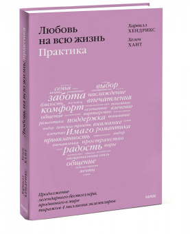 Хендрикс, Хант: Любовь на всю жизнь. Практика