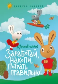 Синдерс МакЛеод: Moneybunnies. Заработай, накопи, потрать правильно! Моя первая книга про деньги и бизнес