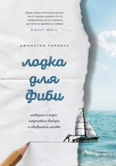 Джонатан Горнелл: Лодка для Фиби. История о море, непростом выборе и сбывшейся мечте