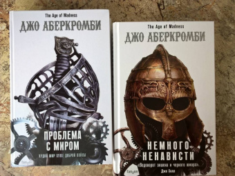 Джо Аберкромби: Проблема с миром