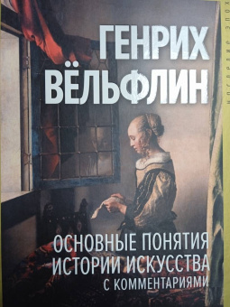 Генрих Вельфлин: Основные понятия истории искусства с комментариями