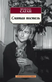 Франсуаза Саган: Смятая постель