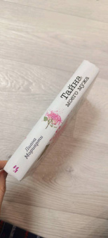 Лиана Мориарти: Тайна моего мужа