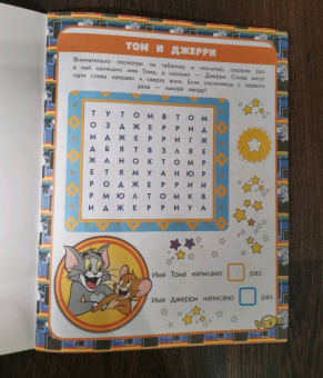 Том и Джерри. Игры и загадки (с наклейками)