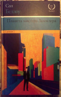 Сол Беллоу: Планета мистера Заммлера