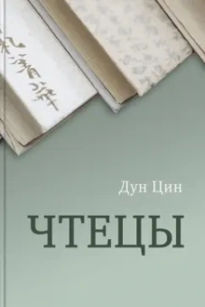 Дун Цин: Чтецы
