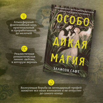 Эллисон Сафт: Особо дикая магия