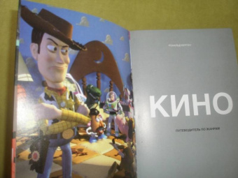 Рональд Берген: Кино. Путеводитель по жанрам