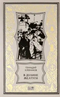 Геннадий Хлебников: В долине Желтуги