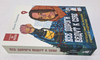 Юлия Пирумова: Все дороги ведут к себе. Путешествие за женской силой и мудростью