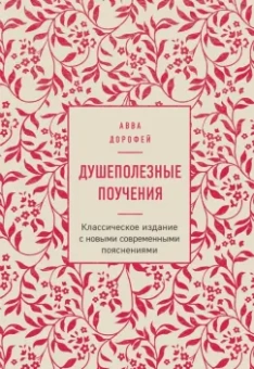 Авва Преподобный: Душеполезные поучения