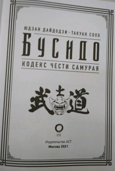 Дайдодзи, Сохо: Бусидо. Кодекс чести самурая
