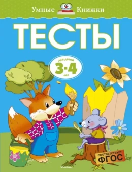 Ольга Земцова: Тесты для детей 3-4 лет. ФГОС