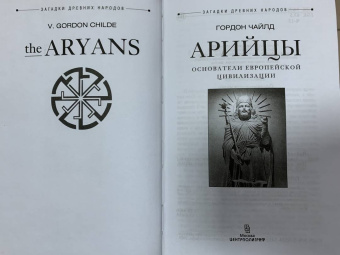 Гордон Чайлд: Арийцы. Основатели европейской цивилизации