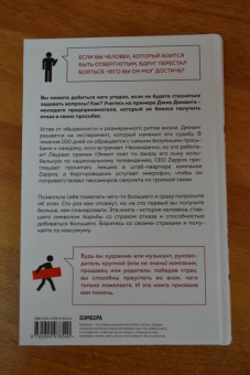 Джиа Джианг: А я тебя "нет". Как не бояться отказов и идти напролом к своей цели
