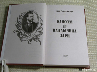 Хаггард, Лэнг: Одиссей. Владычица Зари