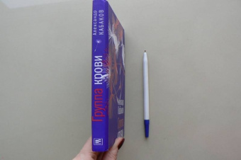 Александр Кабаков: Группа крови