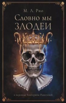 М. Рио: Словно мы злодеи