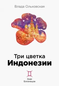 Влада Ольховская: Три цветка Индонезии