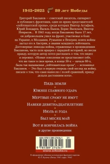Григорий Яковлевич Бакланов: Июль 41 года. Романы, повести, рассказы