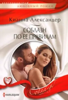 Кианна Александер: Соблазн по ее правилам