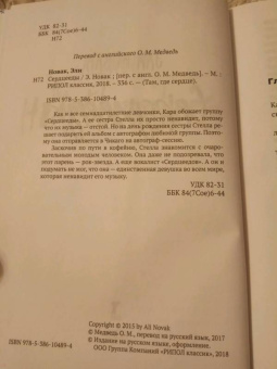 Эли Новак: Сердцееды
