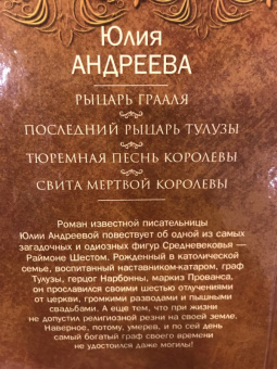 Юлия Андреева: Последний рыцарь Тулузы