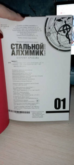 Хирому Аракава: Стальной Алхимик. Книга 1