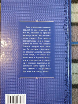 Екатерина Азарова: Его снежная ведьма