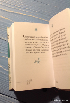 Избранник святой Троицы. Книга о преподобном Сергии Радонежском