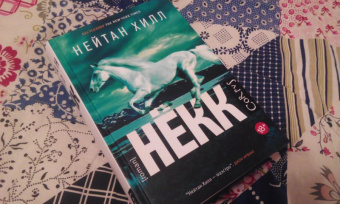 Нейтан Хилл: Нёкк