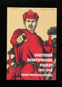 Шклярук, Снопков: Советский политический плакат. 1918 – 1940